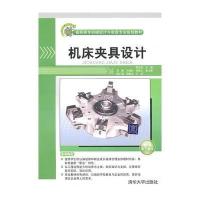 机床夹具设计(高职高专机械设计与制造专业规划教材)