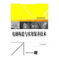 电梯构造与实用保养技术