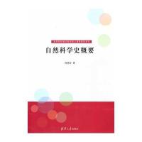 自然科学史概要(高等院校通识教育核心课程教材系列)