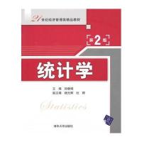 统计学(第2版)(21世纪经济管理类精品教材)
