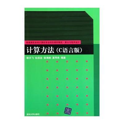 计算方法(C语言版) 9787302221753