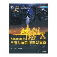 VIP-神功利器——3DS MAX 9三维动画制作典型案例(配光盘)