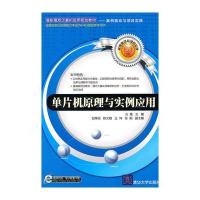 单片机原理与实例应用 9787302240686