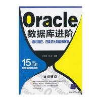 VIP-Oracle数据库进阶——高可用性、性能优化和备份恢复(配光盘)
