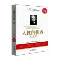 超值金版-人性的优点大全集