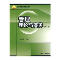 管理理论与实务(第2版) 9787302216773