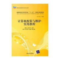 计算机组装与维护实用教程