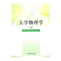 大学物理学(上) 9787302247661