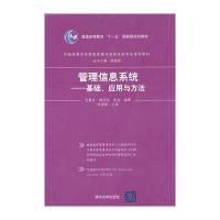 管理信息系统——基础、应用与方法