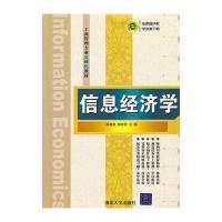 信息经济学(工商管理专业立体化教材)