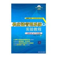 供应链管理系统实验教程(金蝶ERP K/3 V12 1版)(配光盘)(金蝶ERP实验课程指定教材)