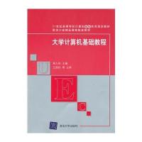 大学计算机基础教程(21世纪高等学校计算机基础实用规划教材)