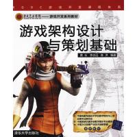 游戏架构设计与策划基础 9787302216902