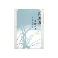 普通话口语教程 9787040273977