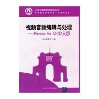 视频音频编辑与处理——Premiere Pro CS4中文版