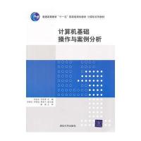 计算机基础操作与案例分析