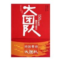 大团队:150年来的精英与国运