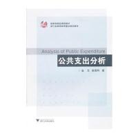 公共支出分析(浙江省高等教育重点建设教材)