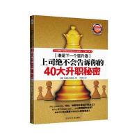 上司绝不会告诉你的40大升职秘密 9787205067687