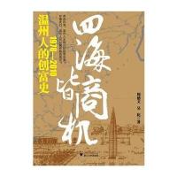 四海皆商机：温州人的创富史1978—2010 9787308083317
