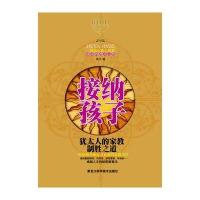 接纳孩子：犹太人的家教制胜之道 9787538865646