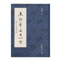 真行草每日一字