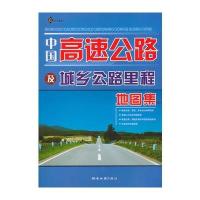 2011版中国高速公路及城乡公路里程地图集