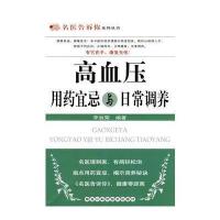 高血压用药宜忌与日常调养 9787538863031