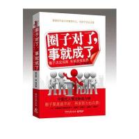 圈子对了，事就成了--中国式人情交际动力学！人的一生就是在不断地钻圈子、