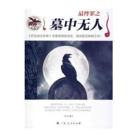 中小学生阅读系列之终罪之墓中无人