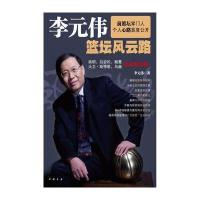 李元伟篮坛风云路 9787806638521