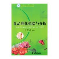 食品理化检验与分析