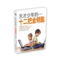 天才少年的十二把金钥匙