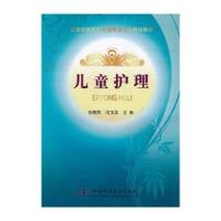 全国高职高专护理专业教改规划教材：儿童护理