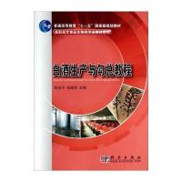 白酒生产与勾兑教程 9787030285966