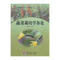蔬菜栽培学各论 9787030288509
