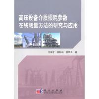 高压设备介质损耗参数在线测量方法的研究与应用 9787030293312