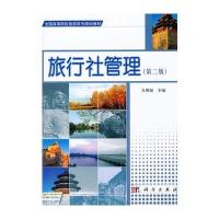 旅行社管理(第二版)