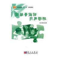新编普通话实用教程