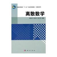 离散数学 9787030304001