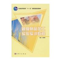 粮食制品加工实验实训教程