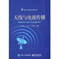天线与电波传播 9787121261503