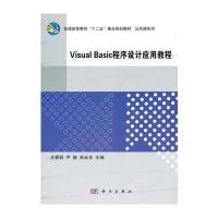 Visual_Basic程序设计应用教程 9787030301178
