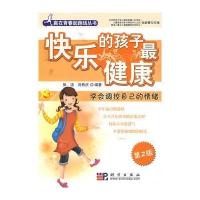 快乐的孩子健康：学会调控自己的情绪