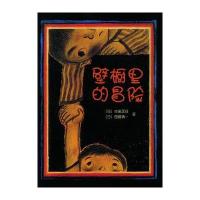 壁橱里的冒险(爱心树童书出品)