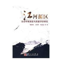 江河源区生态环境演变与质量评价研究 9787030209788
