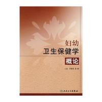 妇幼卫生保健学概论