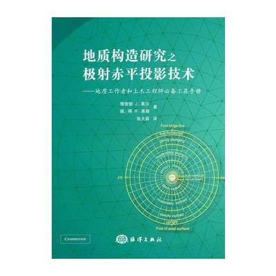 《地质构造研究之极射赤平投影技术--地质工作者和土木工程师必备工具手册》