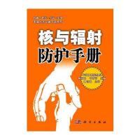 核与辐射防护手册(面对核辐射，你该怎么办 )