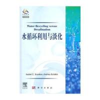 水循环利用与淡化(导读版) 9787030299697